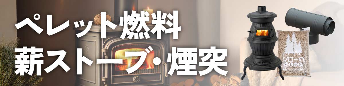 断熱 暖房 節電 ペレット燃料・薪ストーブ・煙突 ジョイフル本田 取り寄せ 店舗受取