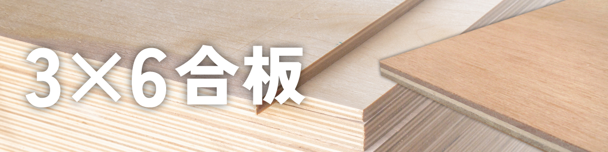 3×6合板　サブロク　ゴウハン　木材　建築用資材