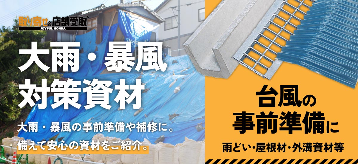 ジョイフル本田 取り寄せ＆店舗受取