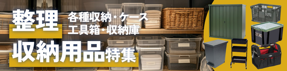 整理 収納 ジョイフル本田 取り寄せ 店舗受取