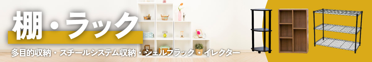 棚 ラック 整理 収納 ジョイフル本田 取り寄せ 店舗受取