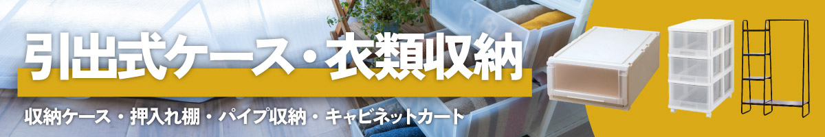 引出式ケース 衣類収納 キャスター付き収納 整理 収納 ジョイフル本田 取り寄せ 店舗受取