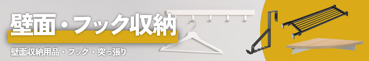 壁面収納 フック収納 整理 収納 ジョイフル本田 取り寄せ 店舗受取