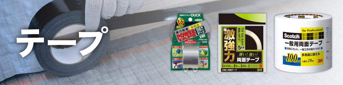 塗料 ペンキ テープ 防水テープ 強粘着テープ アルミテープ プラスチックテープ ジョイフル本田 取り寄せ 店舗受取