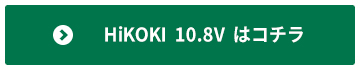 HiKOKI 10.8Vのインパクト・ドリルはコチラから