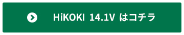 HiKOKI 14.1Vのインパクト・ドリルはコチラから