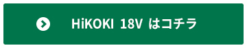 HiKOKI 18Vのインパクト・ドリルはコチラから