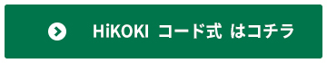 HiKOKI コード式のインパクト・ドリルはコチラから