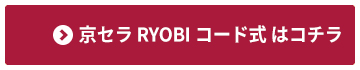 京セラ(RYOBI) コード式のインパクト・ドリルはコチラから