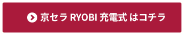 京セラ(RYOBI) 充電式のインパクト・ドリルはコチラから