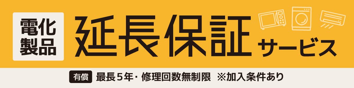 保証　延長　サービス　家電製品　時計　エアコン　電子レンジ　冷蔵庫