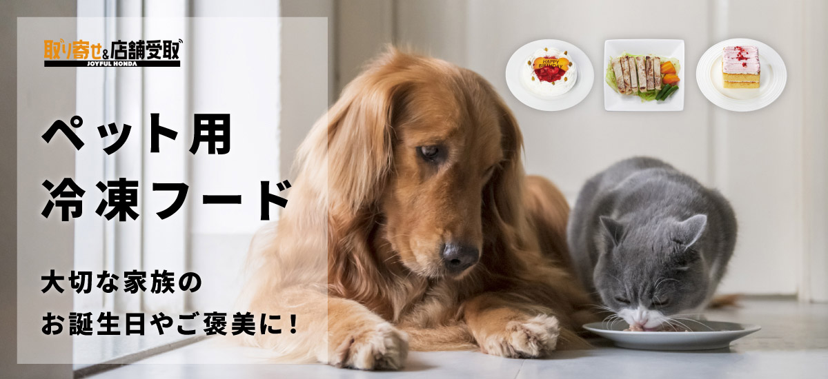 ジョイフル本田 店舗受取サービス