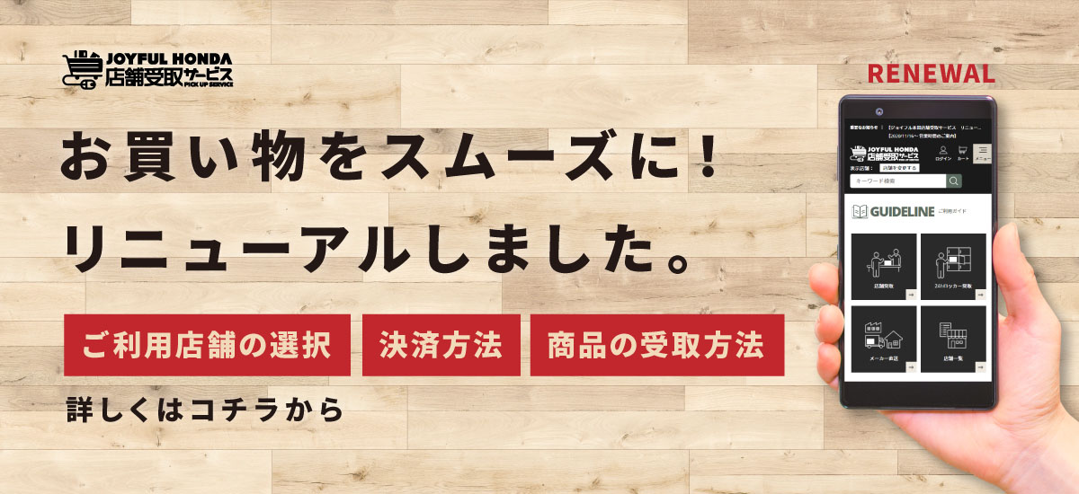 ジョイフル本田 店舗受取サービス