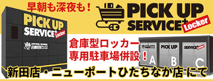 ジョイフル本田 店舗受取サービス