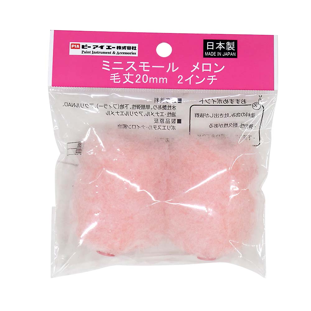 PIA ミニスモールローラー メロン ツインパック 20mm 2インチ