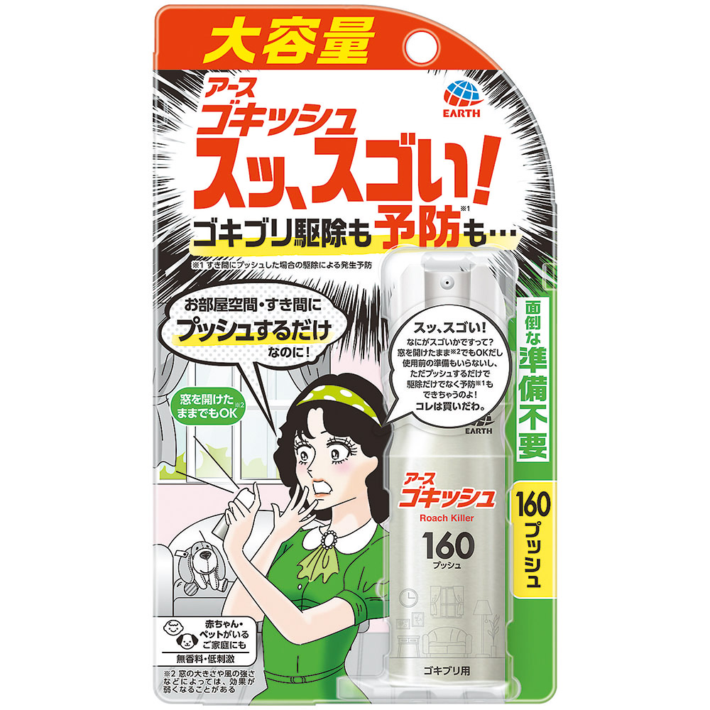 ゴキッシュ　スッ、スゴい！　１６０プッシュ