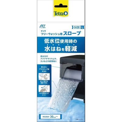 テトラ　フリーウォッシュＬ　延長スロープ