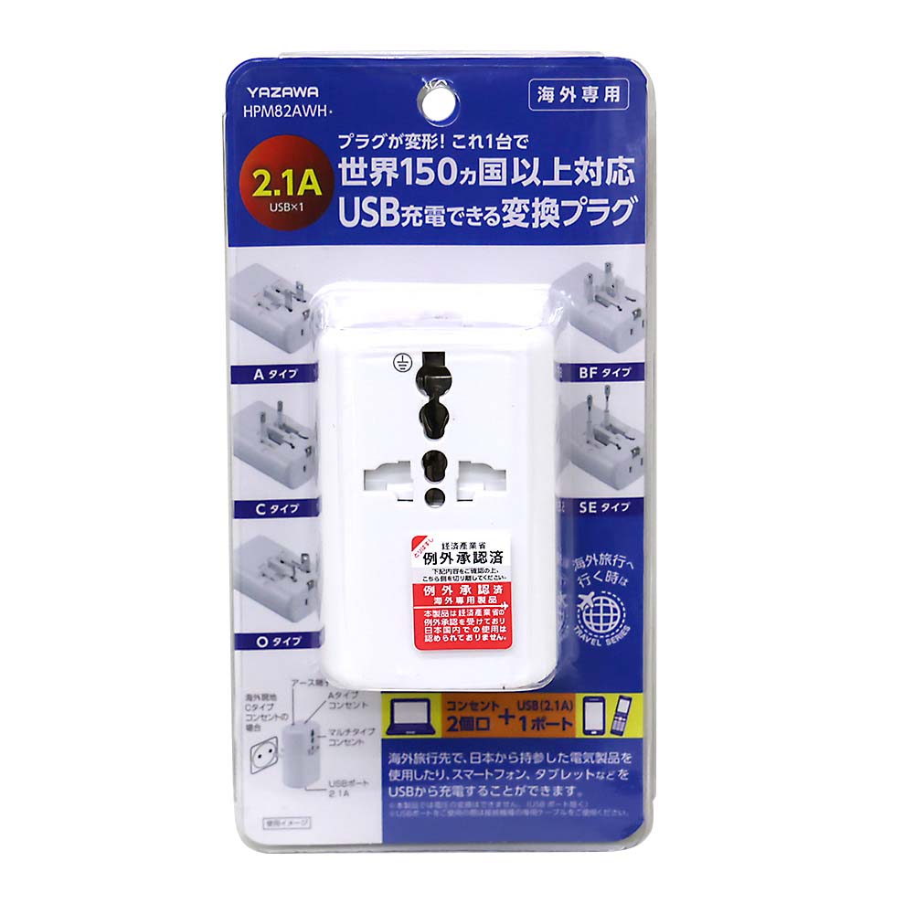 海外用マルチ変換プラグUSB付2A 白HPM82AWH | ジョイフル