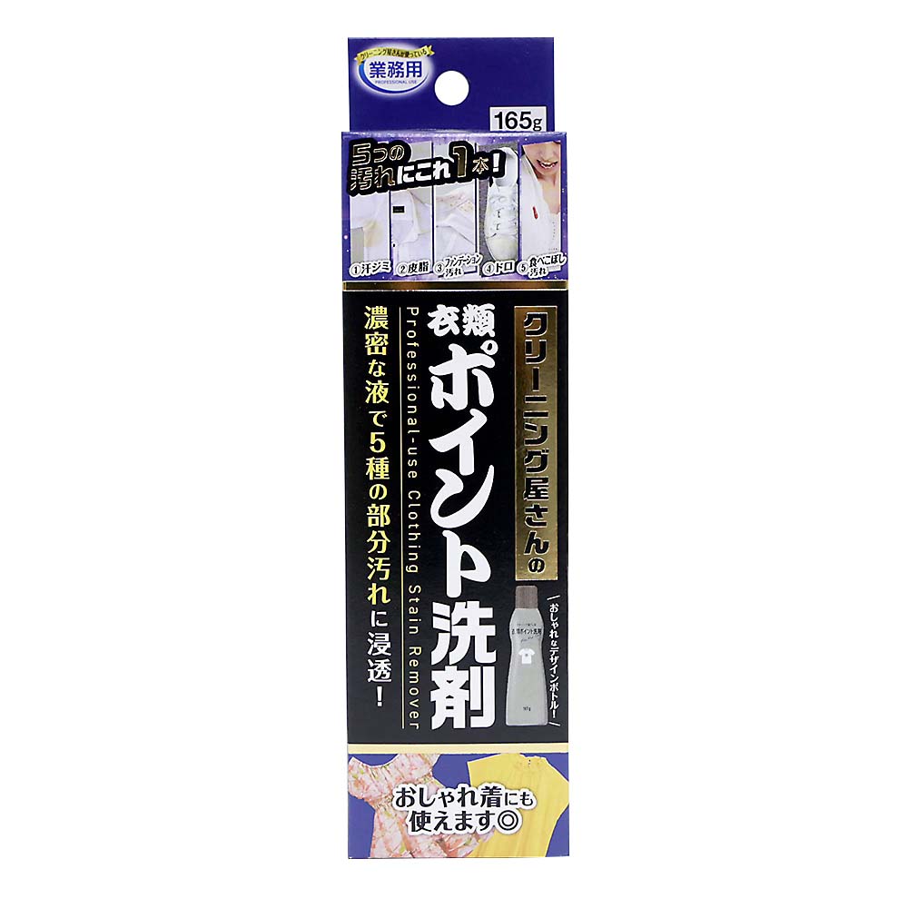 クリーニング屋さんの衣類ポイント洗剤 165ml | ジョイフル本田