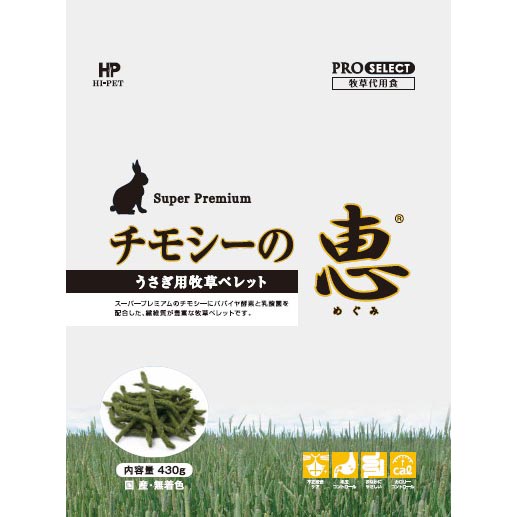 ハイペットチモシーの恵　４３０ｇ