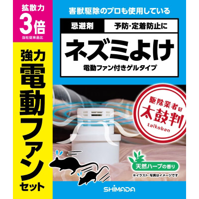 ネズミよけ電動ファン付きゲルタイプ
