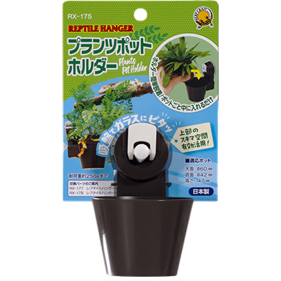 スドー　レプタイルハンガープランツポットホルダー