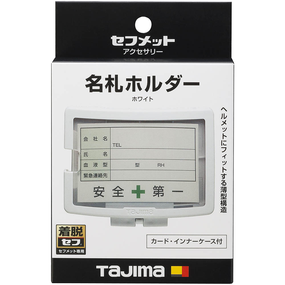 セフメット名札ホルダーホワイト　ＨＡＳＦＮＷ　ＨＡＳＦＮＷ