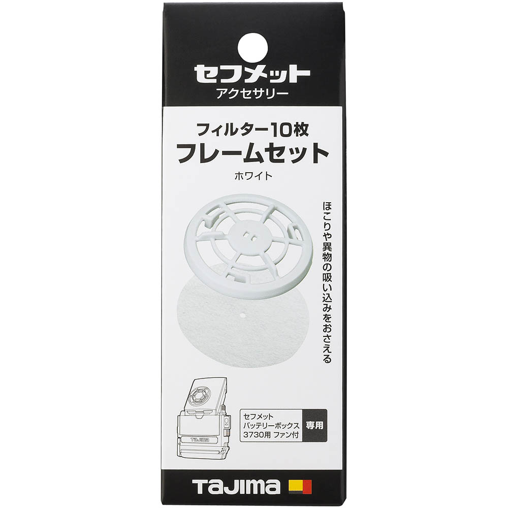 セフメット　フィルター１０枚　フレームセット　ホワイト　ＨＡＦＳ１０Ｗ　ＨＡＦＳ１０Ｗ
