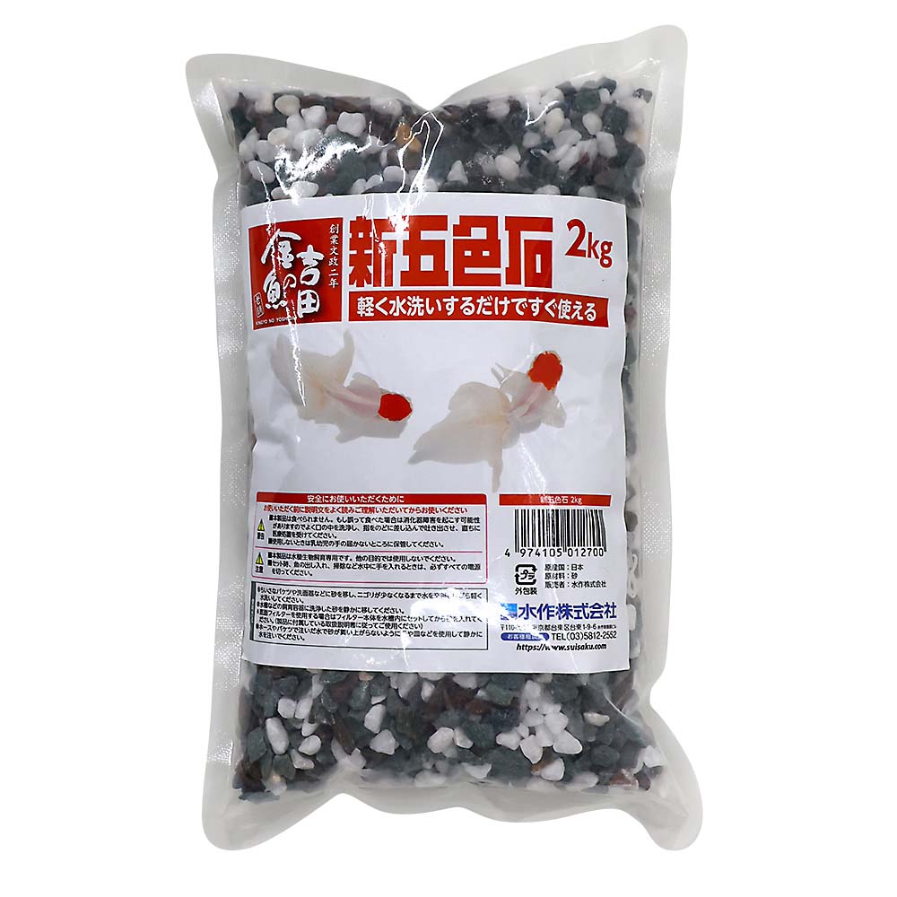 水作 新五色石 細目 2kg | ジョイフル本田 取り寄せ＆店舗受取