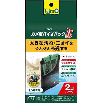 テトラ　カメ用バイオバックＪｒ　２個パック　２個パック