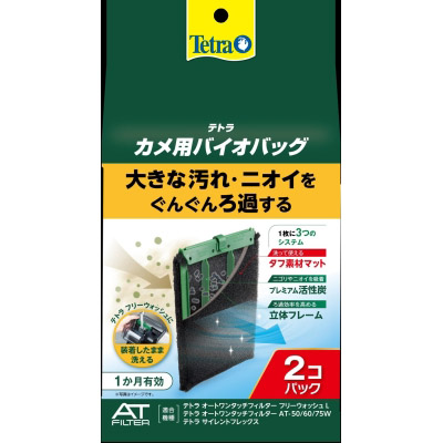 テトラ　カメ用バイオバック　２個パック　２個パック