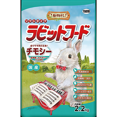 イースター　動物村ラビットフード　チモシー　２．２ｋｇ