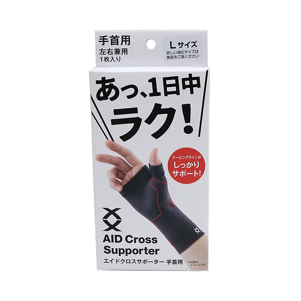 エイドクロスサポーター 手首用 L | ジョイフル本田 取り寄せ＆店舗受取