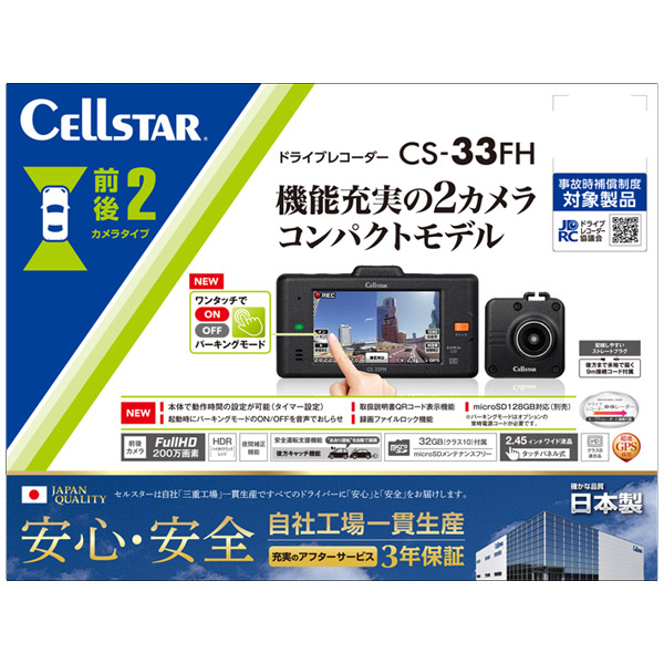 セルスター　ドライブレコーダー　ＣＳ－３３ＦＨ
