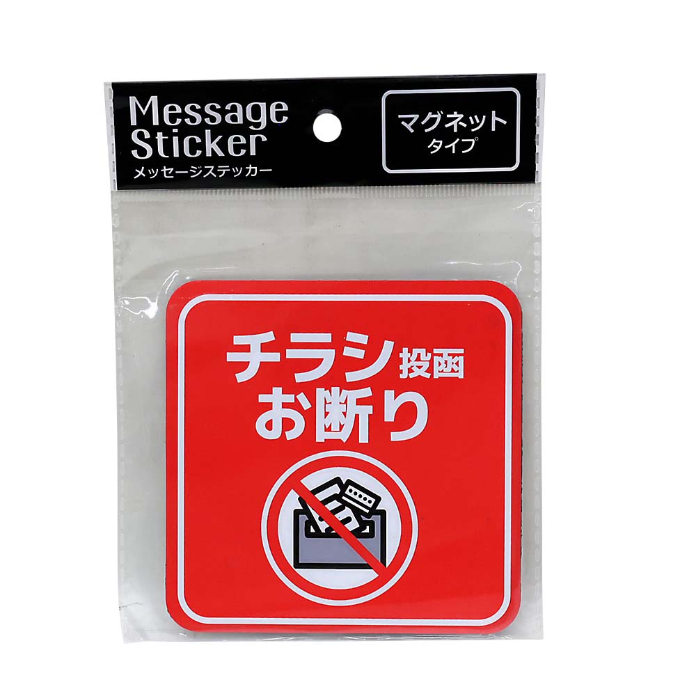 MS－003 メッセージステッカーマグネットタイプ チラシ投函お断り