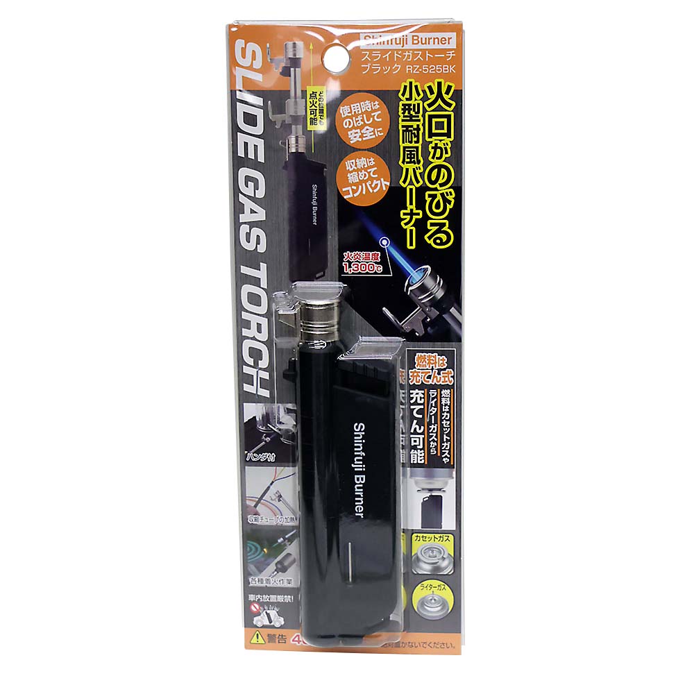 スライドガストーチ ブラック RZ－525BK | ジョイフル本田