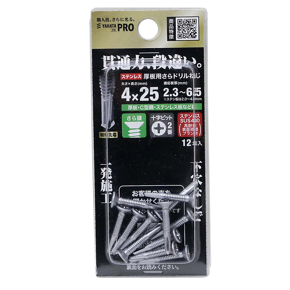 ステン厚板用さらドリルねじ 4X25（＋） | ジョイフル本田