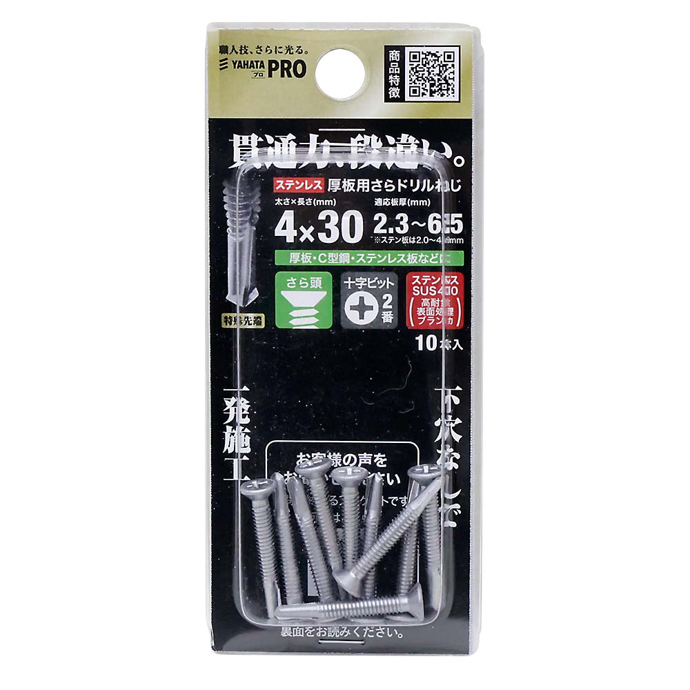 ステン厚板用さらドリルねじ 4X30（＋） | ジョイフル本田