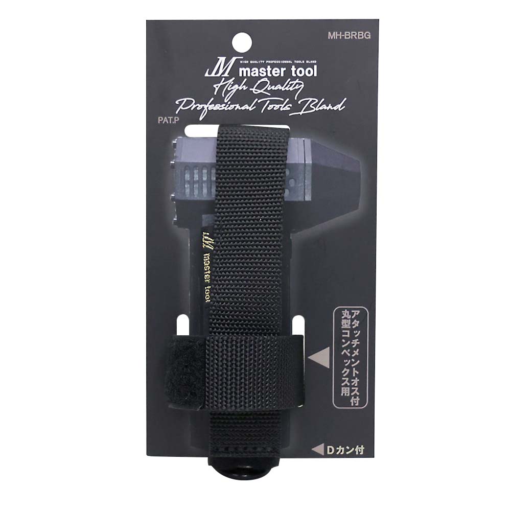 マスターツール アタッチメント付ブロアホルスタ－ MH－BRBG