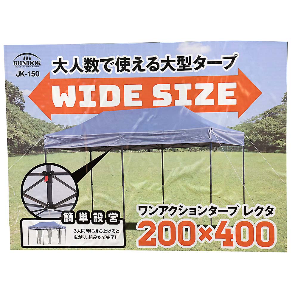 ワンアクションタープレクタ200x400cm JK－150