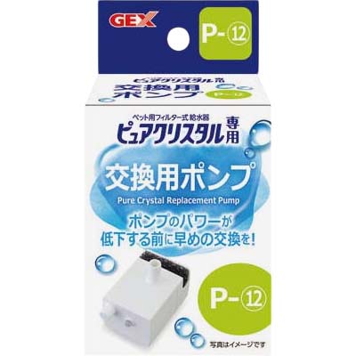 ピュアクリスタル 交換用ポンプ P－12 | ジョイフル本田 取り寄せ