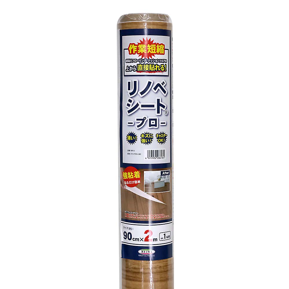 リノベプロ REP－3 LBR 90cmx2m巻 | ジョイフル本田