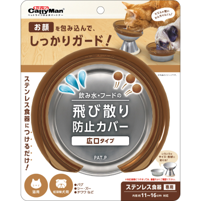 飲み水・フードの飛び散り防止カバー 犬猫用 広口タイプ 1個
