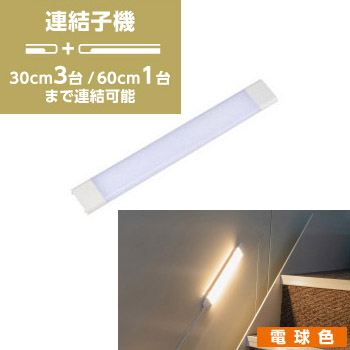LED多目的灯 連結子機30cm 電球色 ALT－3030（L