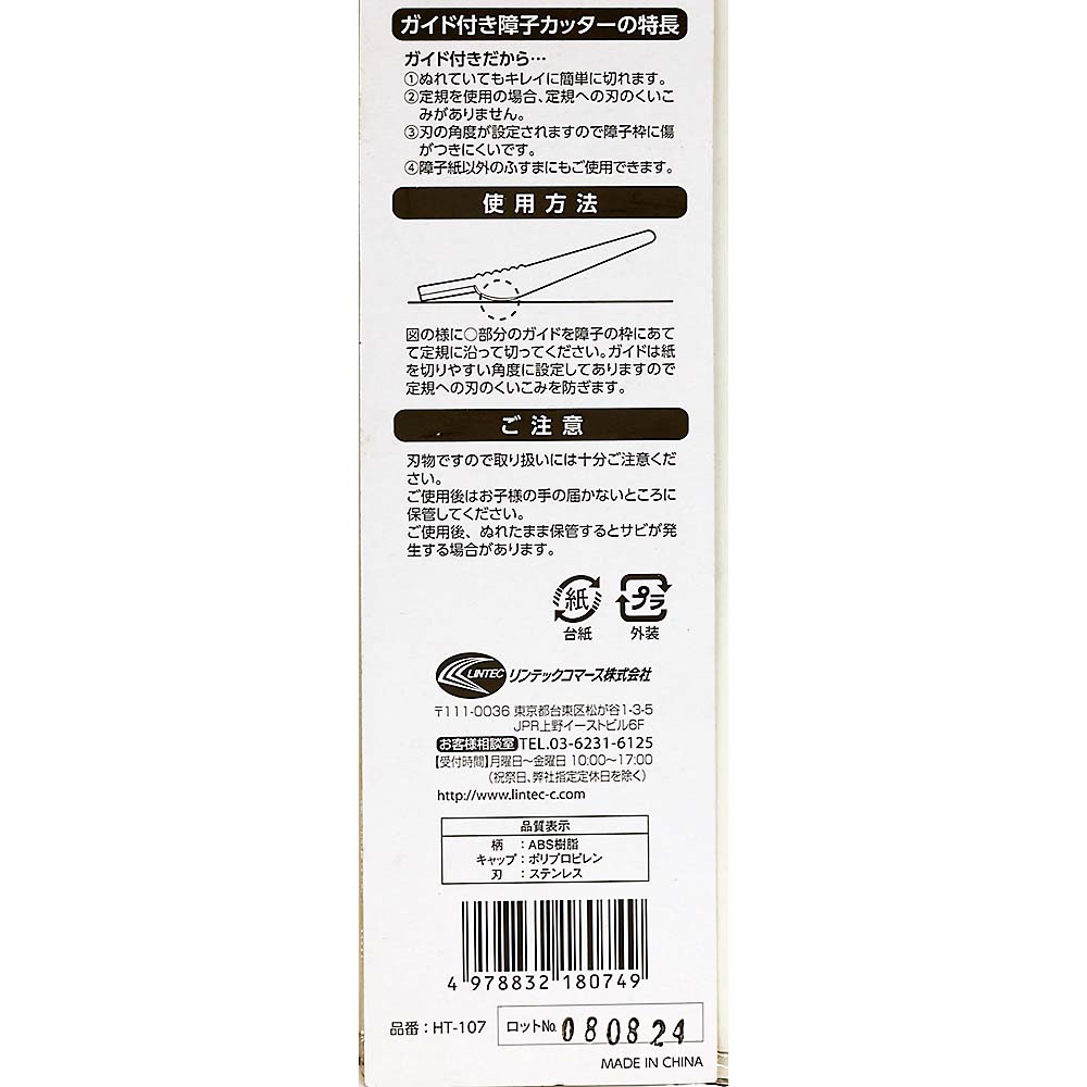 ガイド付障子カッター　ＨＴ１０７