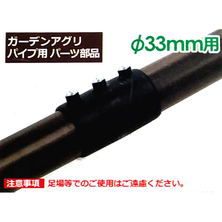 ストレートジョイント 33mm用　φ33用