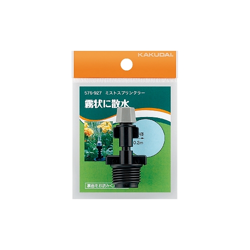 ミストスプリンクラー１３　５７６－９２７