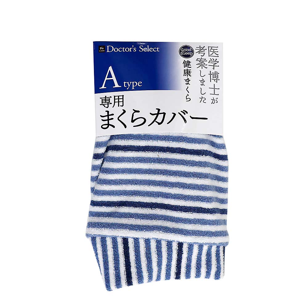純炭枕専用カバー　Ａタイプ　パイル　ネイビー