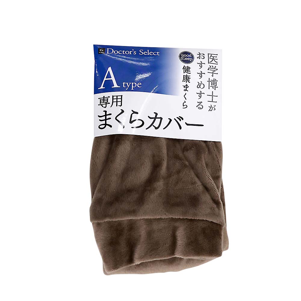 純炭枕専用カバー　Ａタイプ　ソフトマイクロ　ブラウン