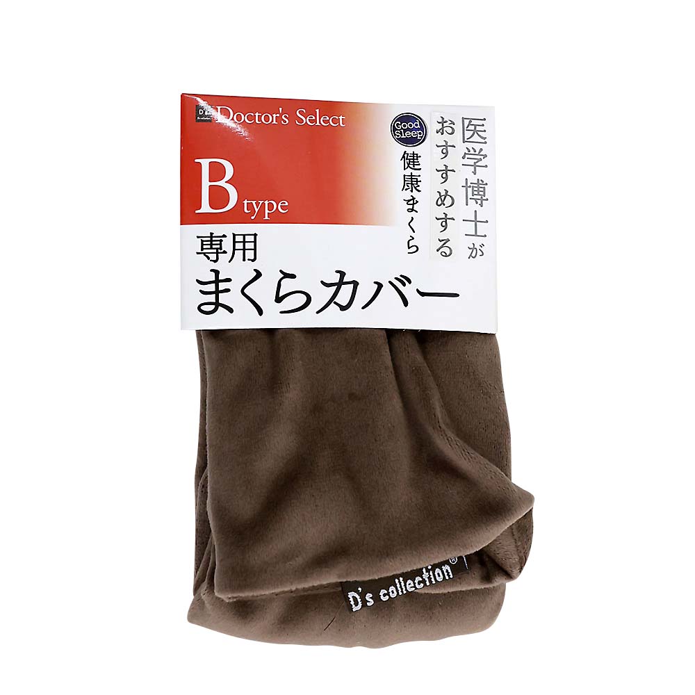 純炭枕専用カバー　Ｂタイプ　ソフトマイクロ　ブラウン
